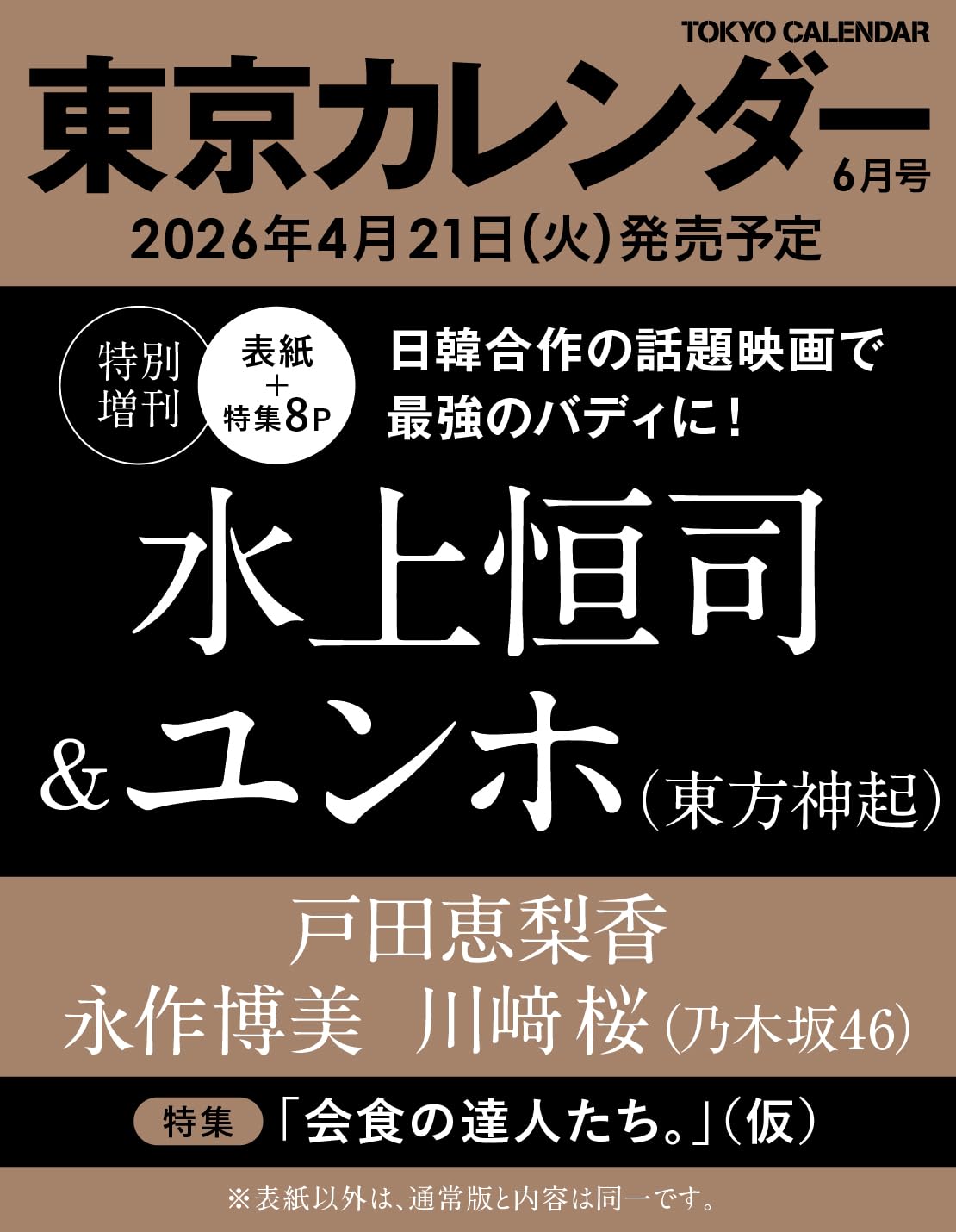 東京カレンダー2026年6月号 特別増刊