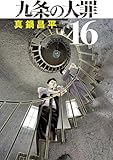 九条の大罪（１６） (ビッグコミックス)