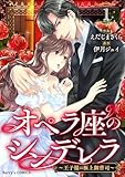 ＜オペラ座のシンデレラ～王子様は極上御曹司～１巻 (Berry's COMICS)＞
