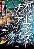 デッドマンズ・チェア (角川書店単行本)