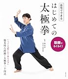 動画でらくらく！ 自宅でできる はじめての太極拳