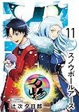 スノウボールアース(11) (ビッグコミックス)