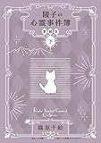 陵子の心霊事件簿　愛蔵版 下 (小学館クリエイティブ単行本)