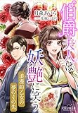 それいゆ文庫　伯爵夫人は妖艶に笑う　～浪漫的乙女の夢のその先～