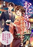 それいゆ文庫　おにぎりはいかがですか？ ３　～越後のほっこりお宿　心ときめく雪柳旅館～