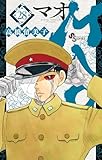 MAO(28) (少年サンデーコミックス)