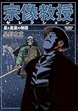 宗像教授セレクション 星と星座の物語 (ビッグコミックススペシャル)