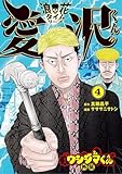闇金ウシジマくん外伝 浪花タイムリープ愛沢くん（４） (ビッグコミックス)