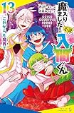 小説 魔入りました!入間くん(13)これからも魔界で (ポプラキミノベル)