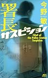 署長サスピション (講談社ノベルス)