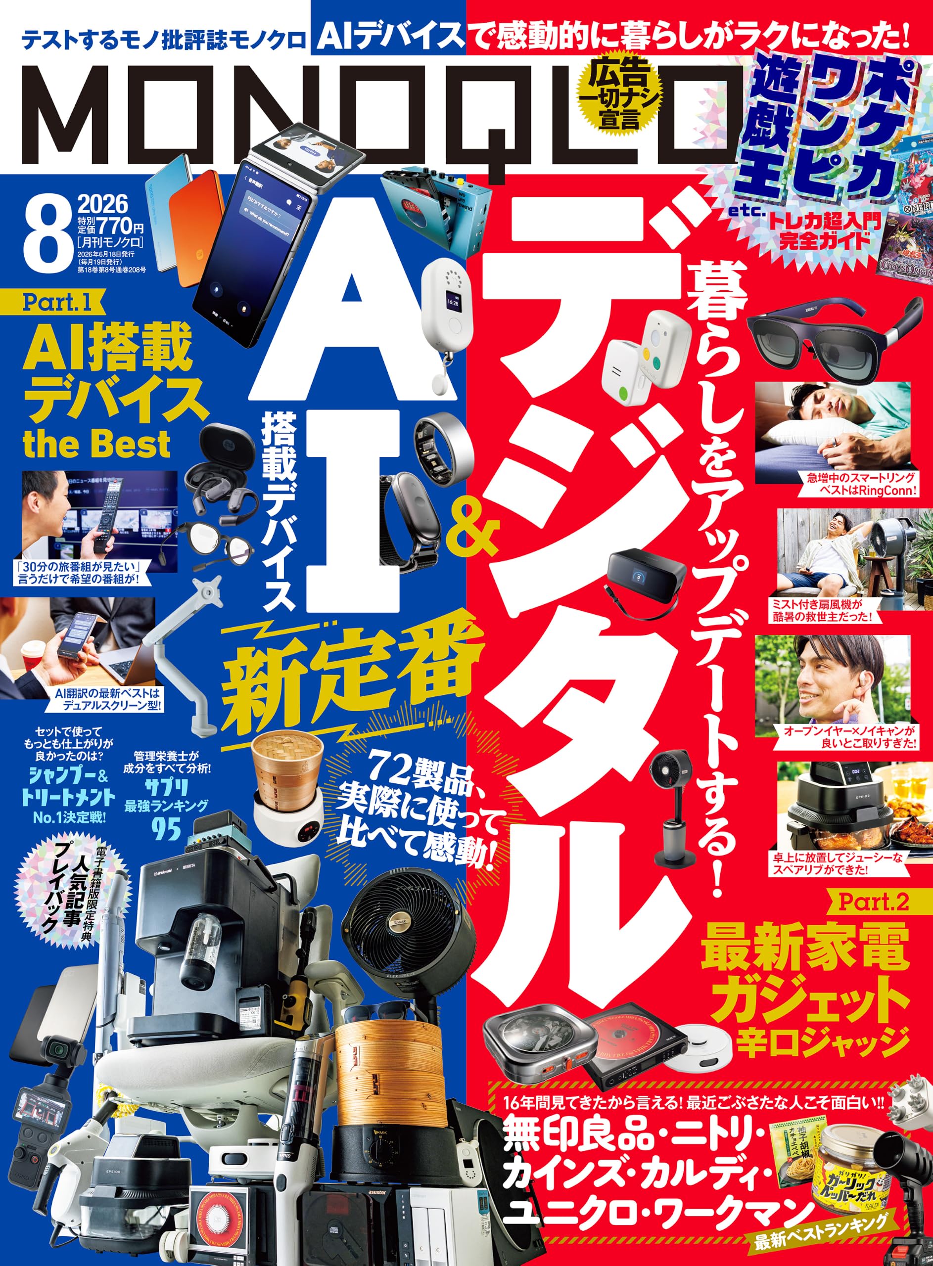 MONOQLO (モノクロ) 2026年 08月号 [雑誌]