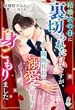 結婚式の日に裏切られた私ですが、辣腕社長の溺愛に捕まり身ごもりました (マカロン文庫)