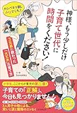 神様、もう少しだけ子育て世代に時間をください！　カンペキな親、ムリでした！ 3兄弟に教わった「大丈夫」の育て方
