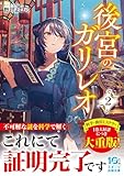 後宮のガリレオ２【電子限定SS付き】 (スターツ出版文庫)