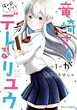 竜崎さんが俺の前だけでデレるリユウ1巻 (ゼライズCOMICS)