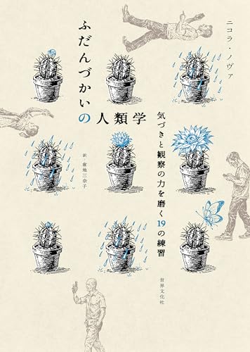 ふだんづかいの人類学 気づきと観察の力を磨く19の練習