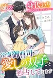姉の身代わりなので引き下がるはずが、冷徹御曹司が愛しの双子ごと独占してきます (マカロン文庫)