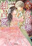 研究好き侯爵様の独占愛 媚薬のせいで偽装婚約ではなくなったようです (蜜猫文庫)