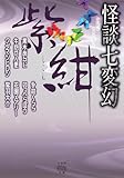 怪談七変幻　紫紺 (竹書房怪談文庫)