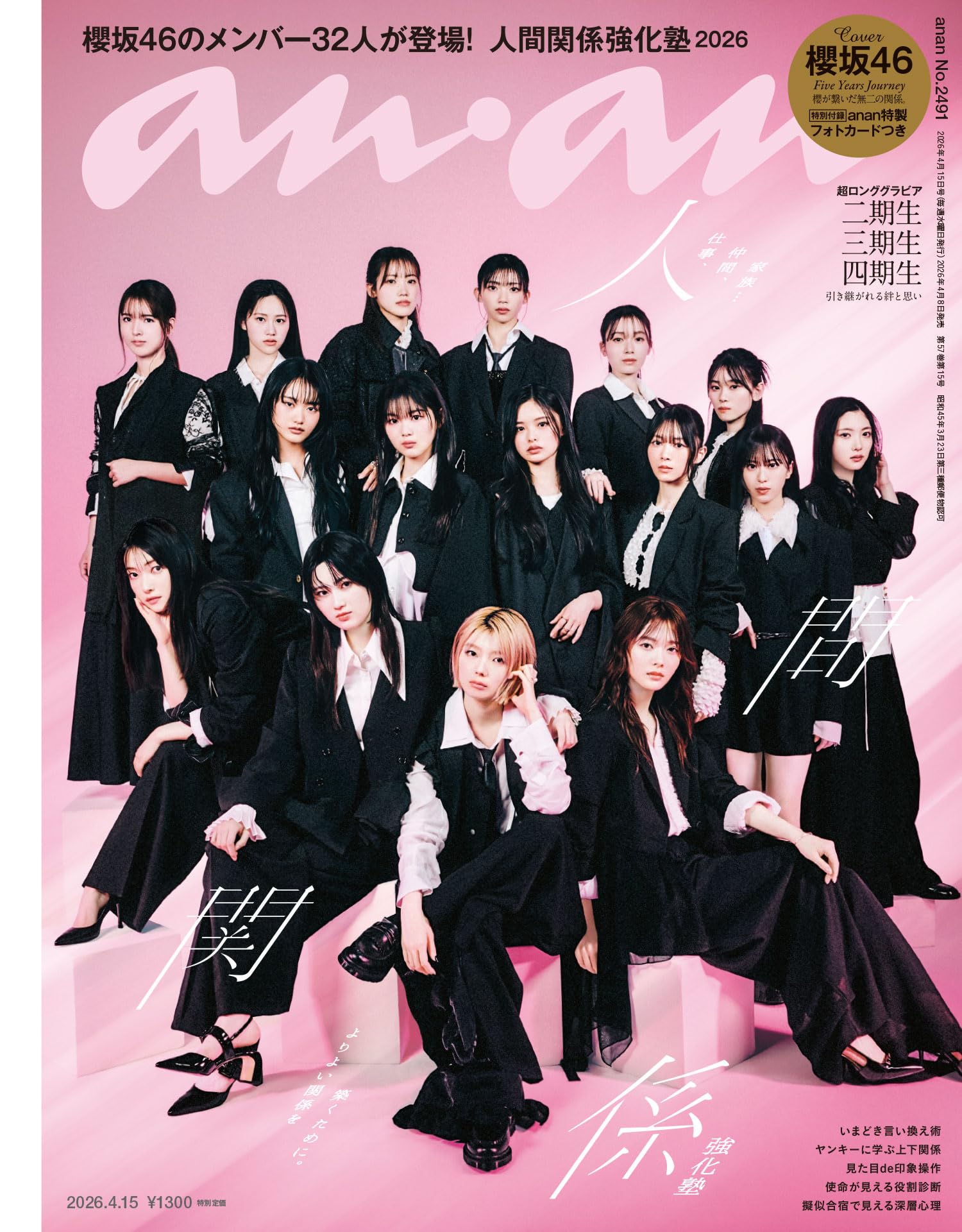 anan(アンアン) 2026年 4月15日号 No.2491[人間関係強化塾] [雑誌]