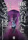 悪い山へとつづく怪 (竹書房怪談文庫)