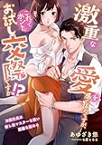 激重な愛を感じるのですが、これってホントにお試し交際ですか!? ~冷酷社長は癒し系マスターを装い距離を詰める~ (こはく文庫)