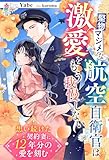 堅物マジメな航空自衛官は激愛をもう我慢しない～想い続けた契約妻に12年分の愛を刻む～ (マカロン文庫)