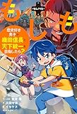 もしノベル　もしも歴史好き男子が織田信長と天下統一を目指したら？