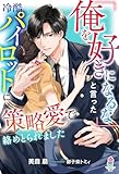 「俺を好きになるな」と言った冷酷パイロットに策略愛で絡めとられました (マカロン文庫)