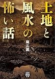 土地と風水の怖い話 (竹書房怪談文庫)