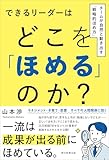 できるリーダーはどこを「ほめる」のか？　チームが自然と動き出す「戦略的ほめ方」