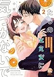 わたしの×××に気づかないで 住み込み家政婦なのにひとりえっちがやめられません【電子限定特典付き】 (2) (バンブーコミックス 恋愛天国☆恋パラコレクション)