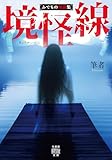 境怪線　ふでもの怪談集 (竹書房怪談文庫)