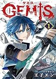 GEMIS-ゲミス-1巻 (ゼライズCOMICS)