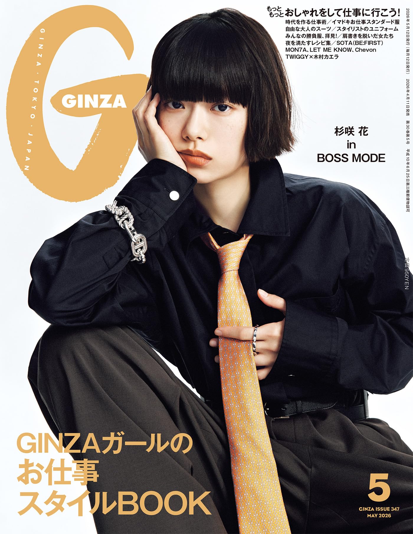 GINZA(ギンザ) 2026年 5月号 [GINZAガールのお仕事スタイルBOOK] [雑誌]