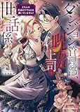 ダンジョン管理部、呪われ上司の世話係 そちらの世話までするとは聞いていません! (ムーンドロップス)