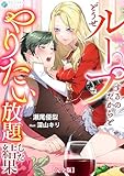 どうせループするのだからとやりたい放題した結果【完全版】 (アマゾナイトノベルズ)