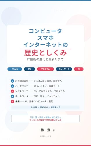 コンピュータ・スマホ・インターネットの歴史としくみ: IT技術の進化と最新AIまで