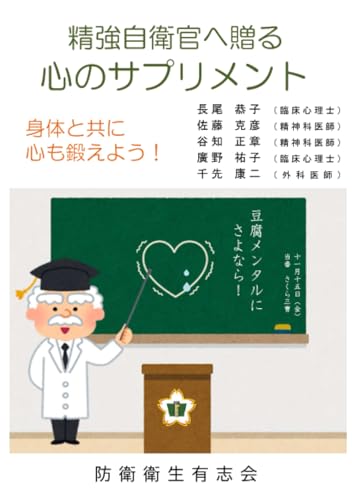   精強自衛官へ贈る 心のサプリメント 