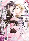 余命一カ月の魔法使いは我儘に生きる~最期の恋は憧れの騎士団長と~【完全版】2 (アマゾナイトノベルズ)