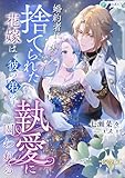 婚約者に捨てられた花嫁は、彼の弟の執愛に囚われる【完全版】 (アマゾナイトノベルズ)