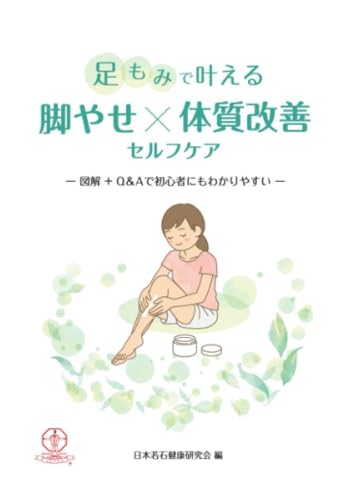   足もみで叶える「脚やせ × 体質改善」セルフケア 