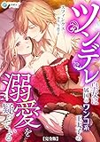ツンデレ皇女は属国のワンコ系王太子の溺愛を疑っている【完全版】 (アマゾナイトノベルズ)