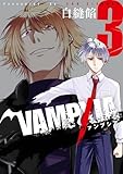 VAMPXIA 3巻 (デジタル版ヤングガンガンコミックス)