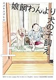 娘飼わんより犬の子飼え 上 (ビームコミックス)