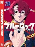 ブルーロック（３８） (週刊少年マガジンコミックス)