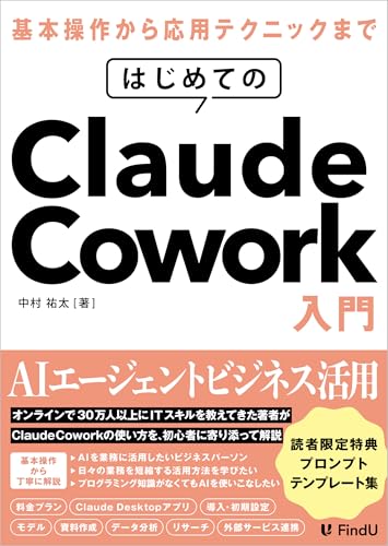はじめてのClaude Cowork入門