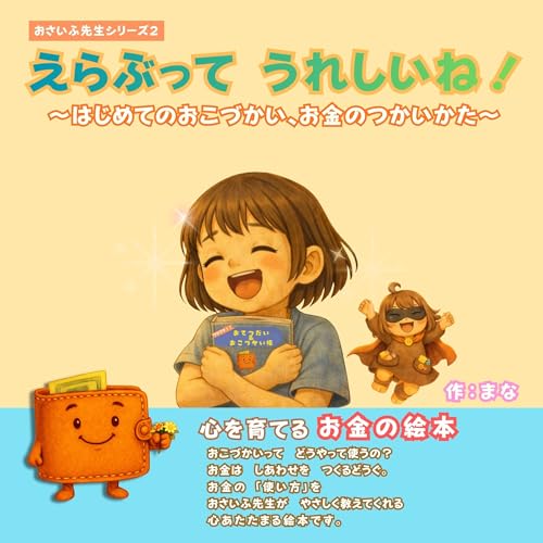 えらぶって　うれしいね！　〜はじめてのおこづかい、お金のつかいかた〜: （子供向け金融教育絵本） おさいふ先生シリーズ