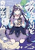 めめんともりと奇妙なゲーム2 【めめ村】再度招集! 今度は呪いのボードゲーム!? (ファミ通文庫)