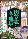 田舎の家は、女の地獄　女を舐めきった家族に制裁を　上 (LScomic)